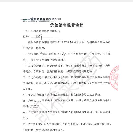 山西凯希莱医药和杨某合伙欺诈