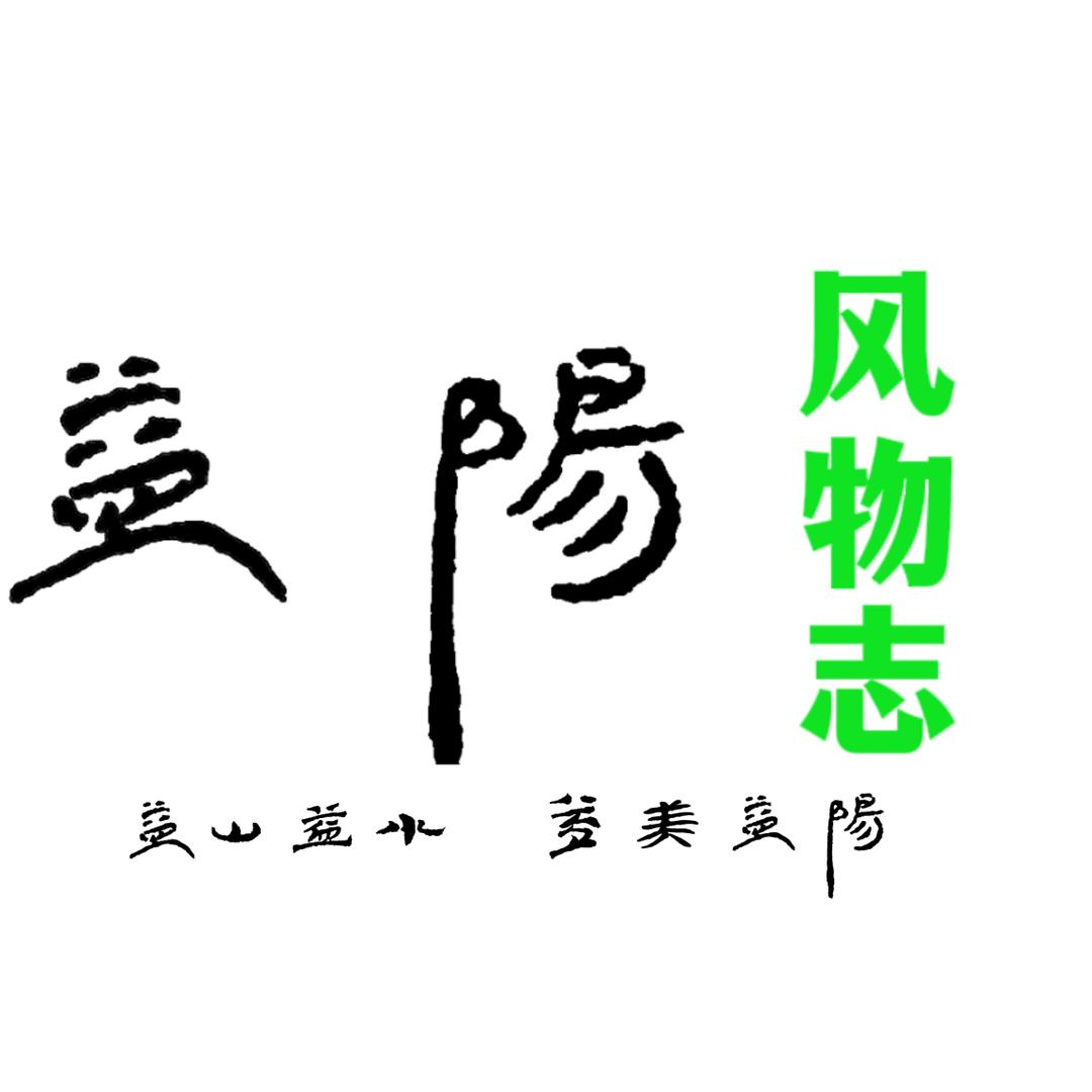 益阳风物