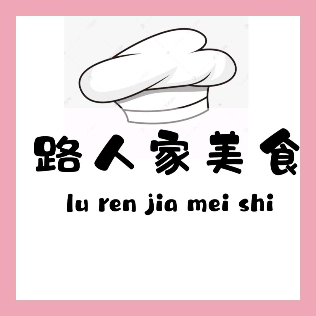 路人家美食