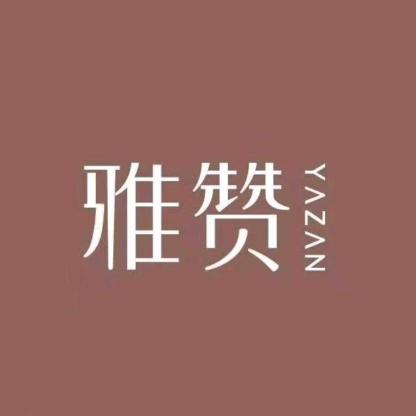 雅赞家纺生活馆