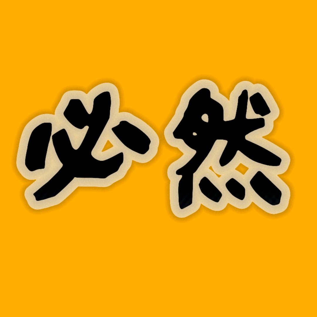 必然电影
