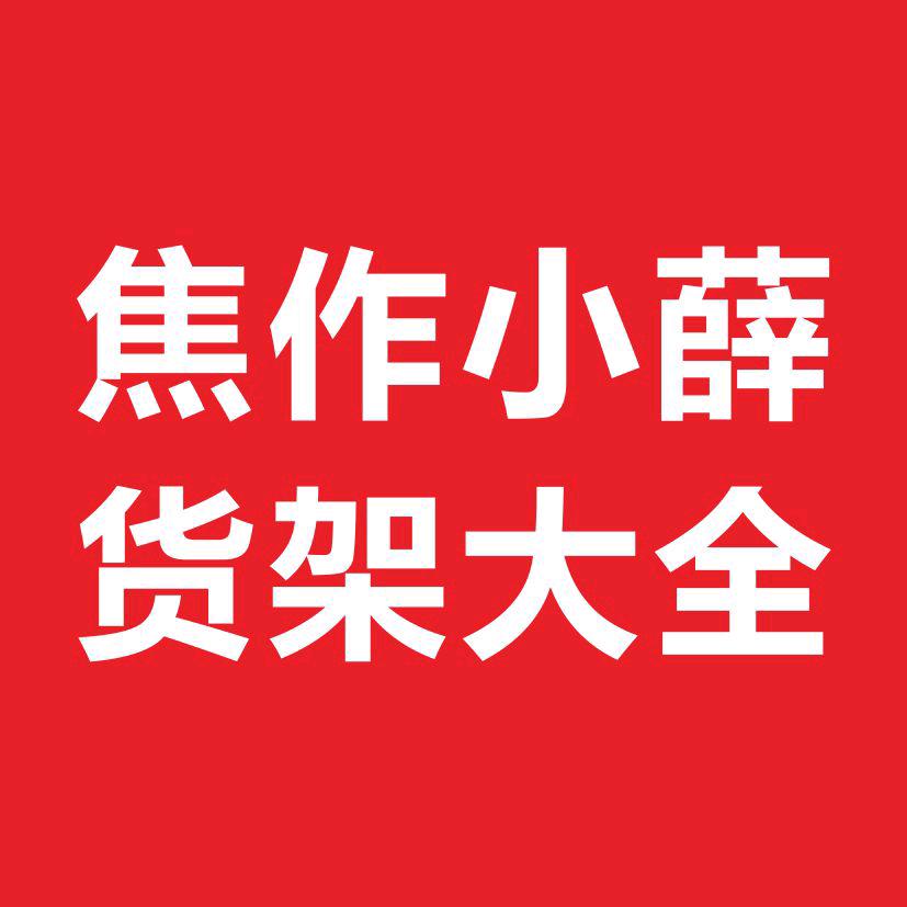 焦作小薛货架大全