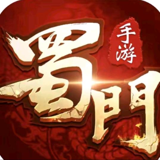 蜀门-三三