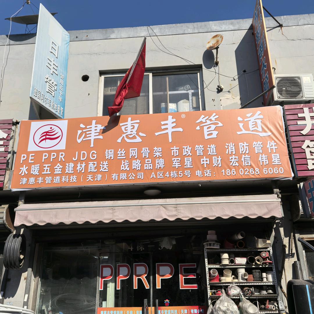 J H F津惠丰管