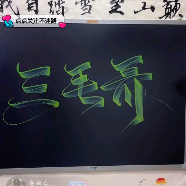 三毛哥