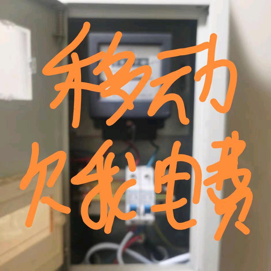 唐山移动欠我电费。