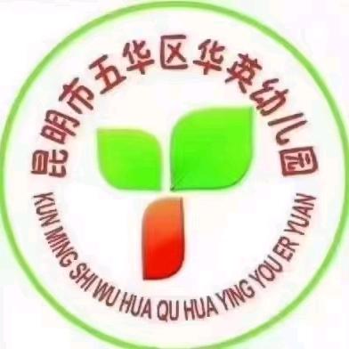 昆明市五华区华英幼儿园