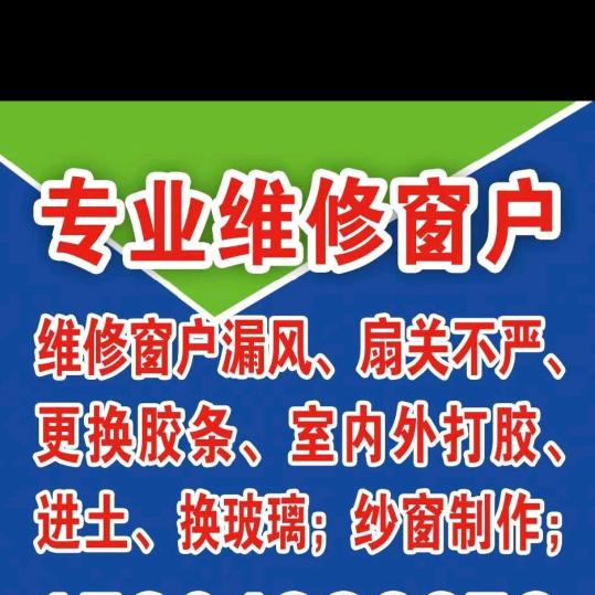 专业维修窗户 透风 漏雨