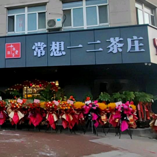 常想一二茶庄&酒悦优品保真酒
