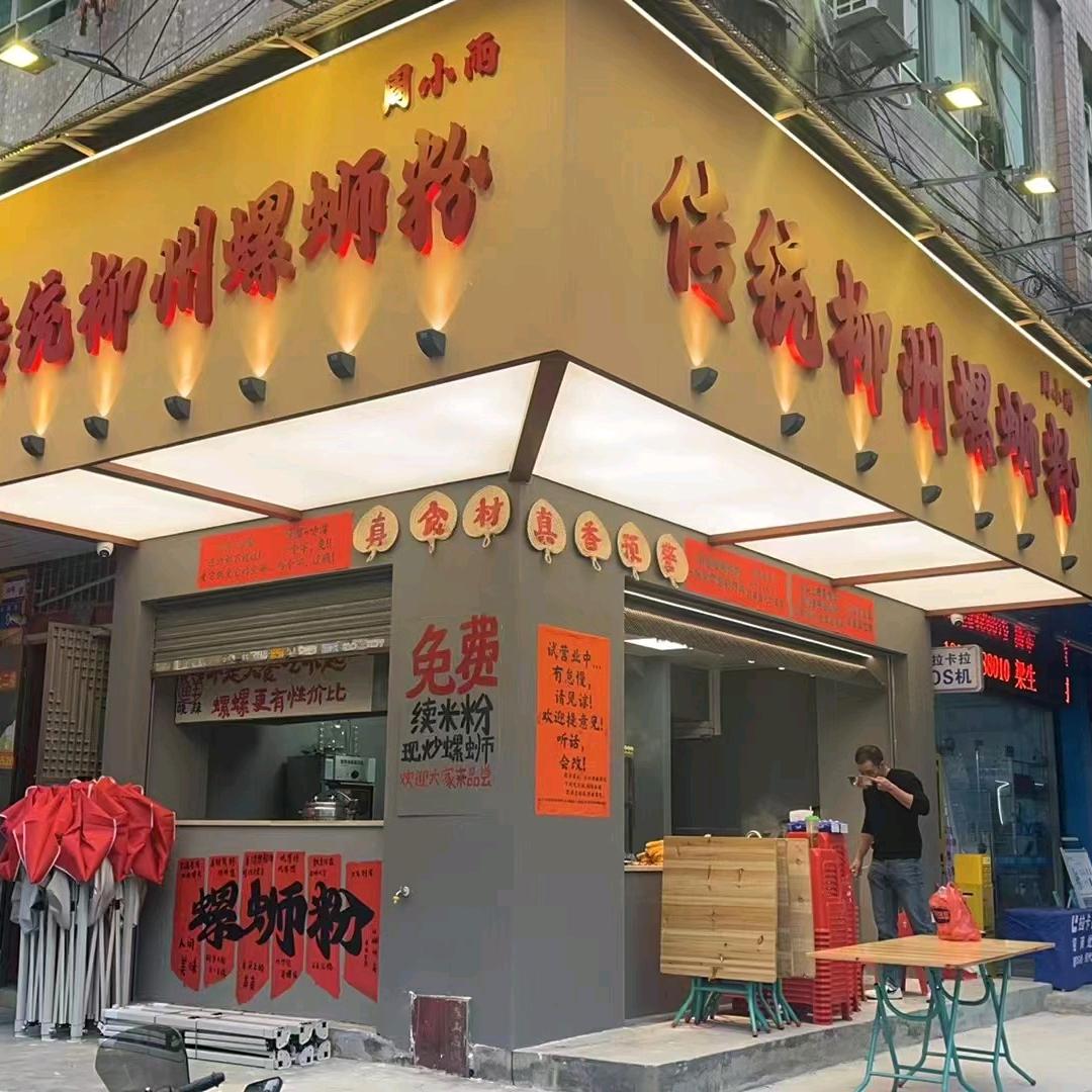 周小雨传统柳州螺蛳粉(东坑店)