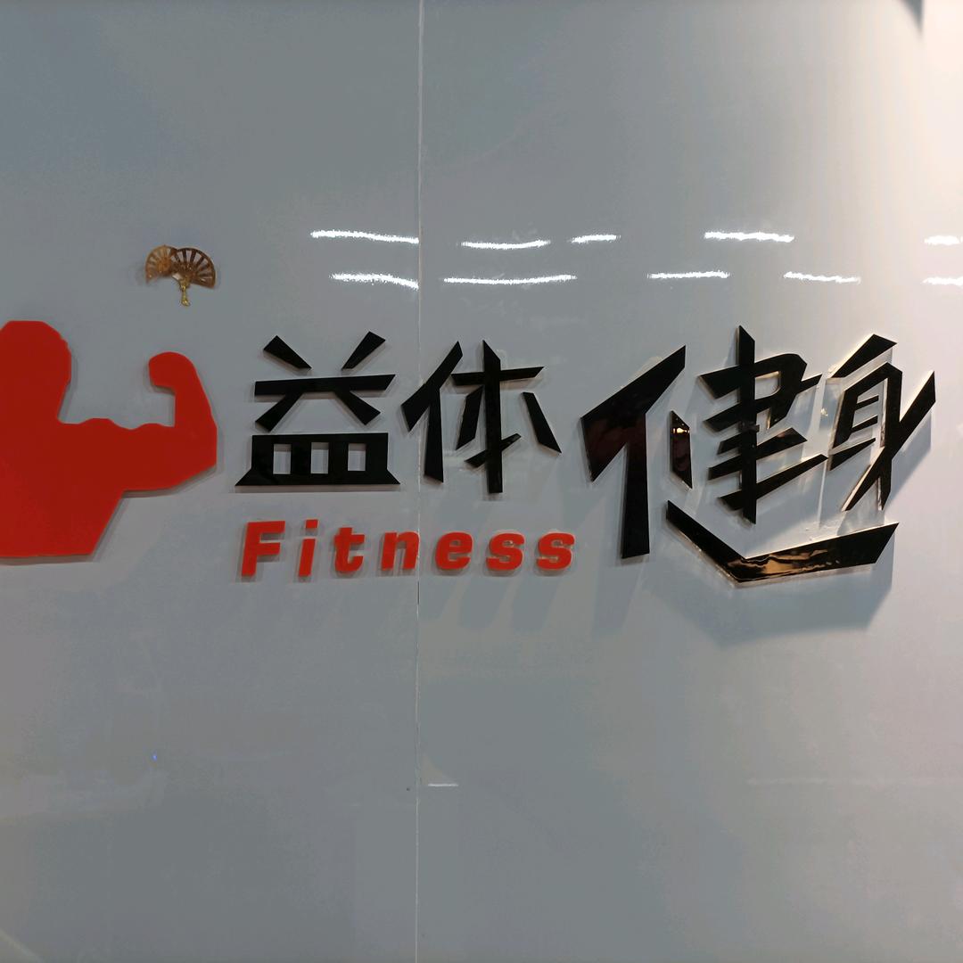 益体健身