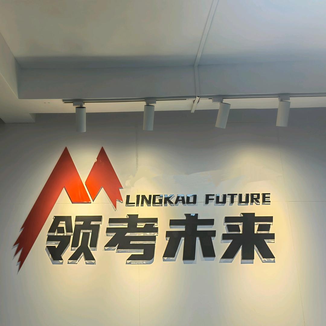领考未来备考咨询处