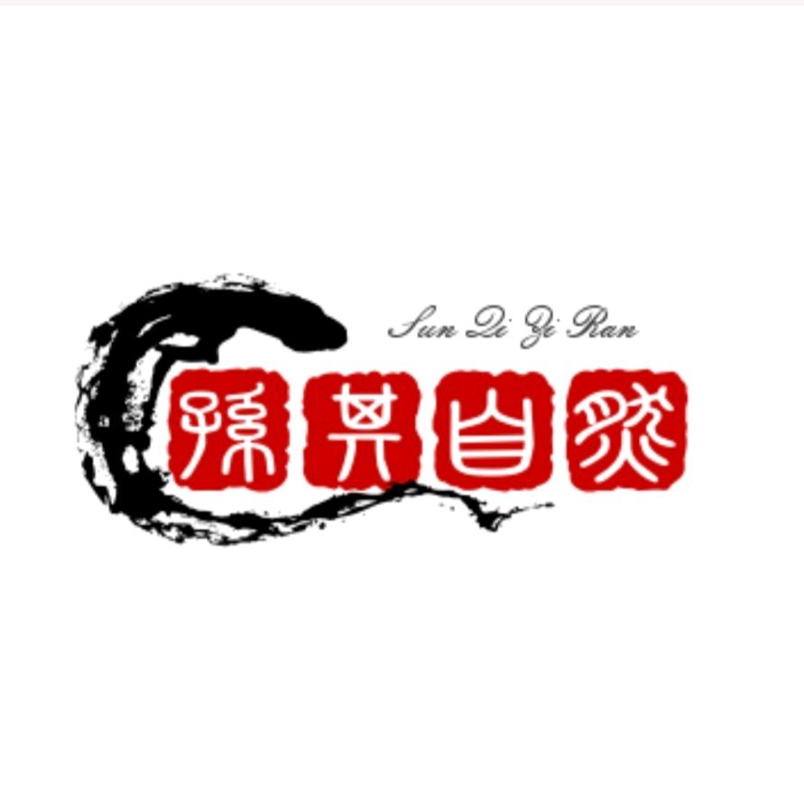 孙其自然