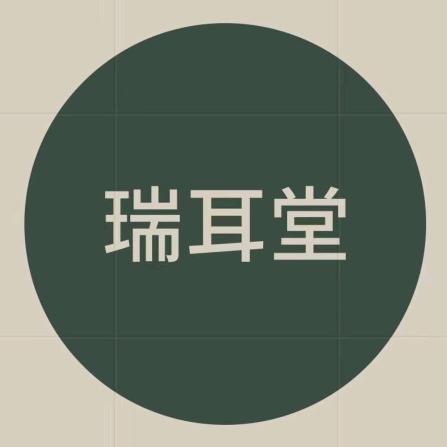 瑞耳堂•采耳•按摩官方号