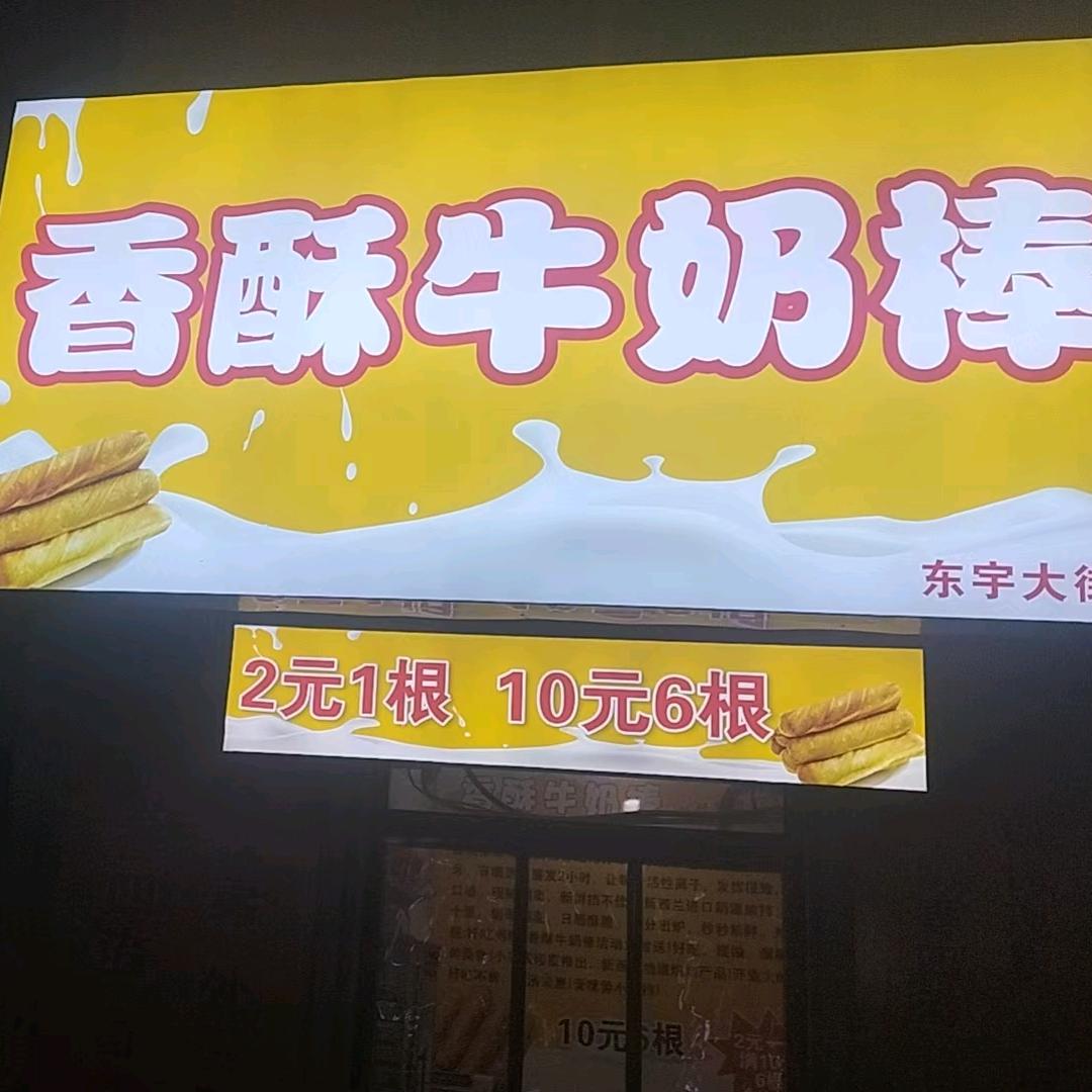 香酥牛奶棒-天桥区