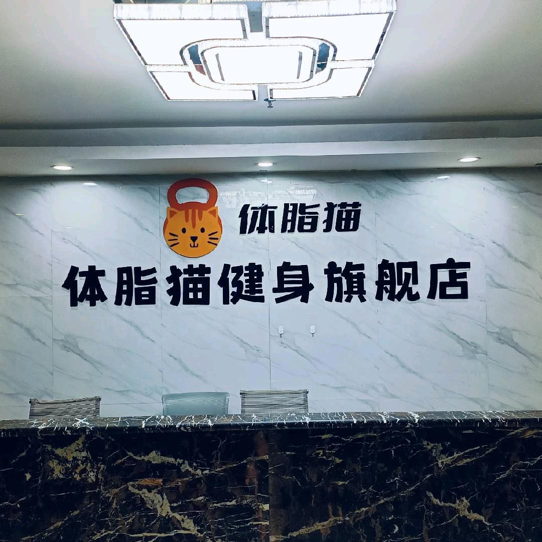 体脂猫健身房AI🔥