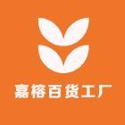 嘉榕百货工厂