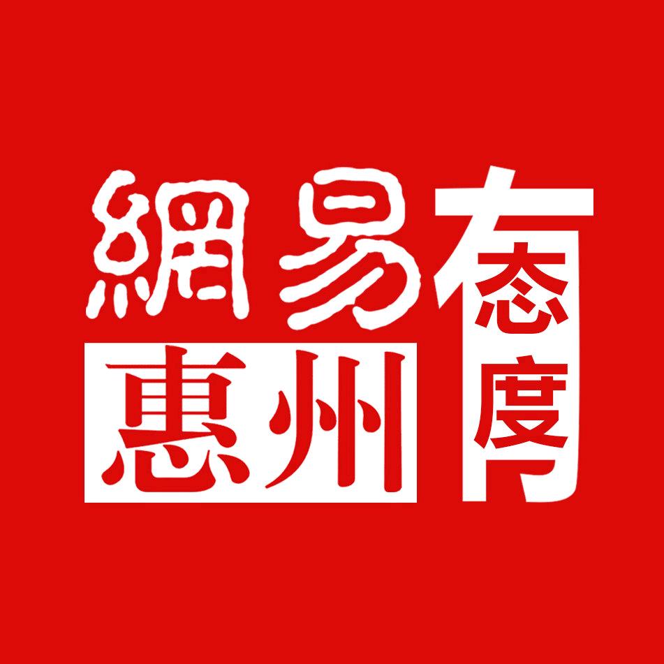 惠州有态度