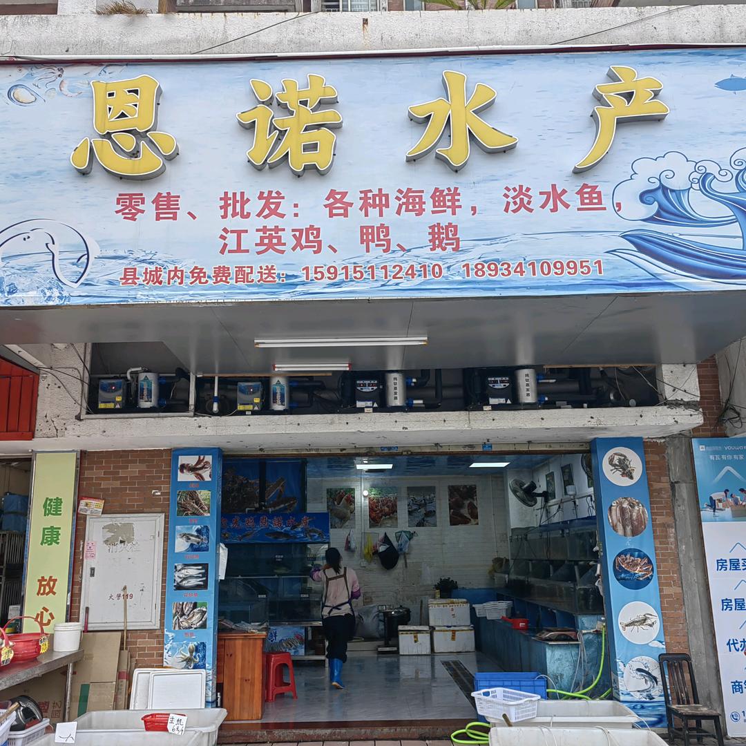 恩诺水产