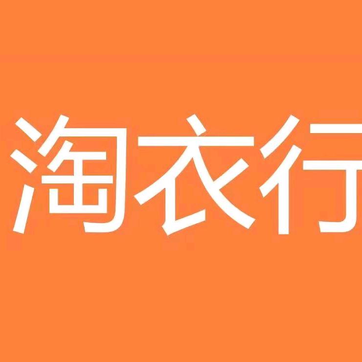 淘衣行(边阳二店)专用号