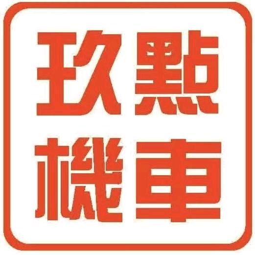 玖㸃機車~婷