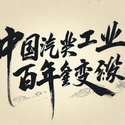 世界汽车工业百年变局