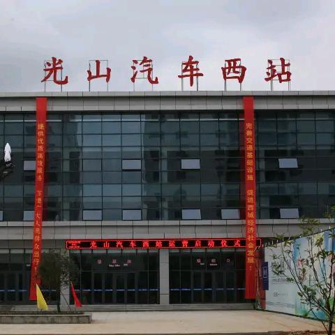 光山汽车站