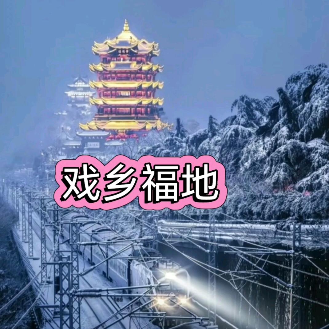 戏乡福地