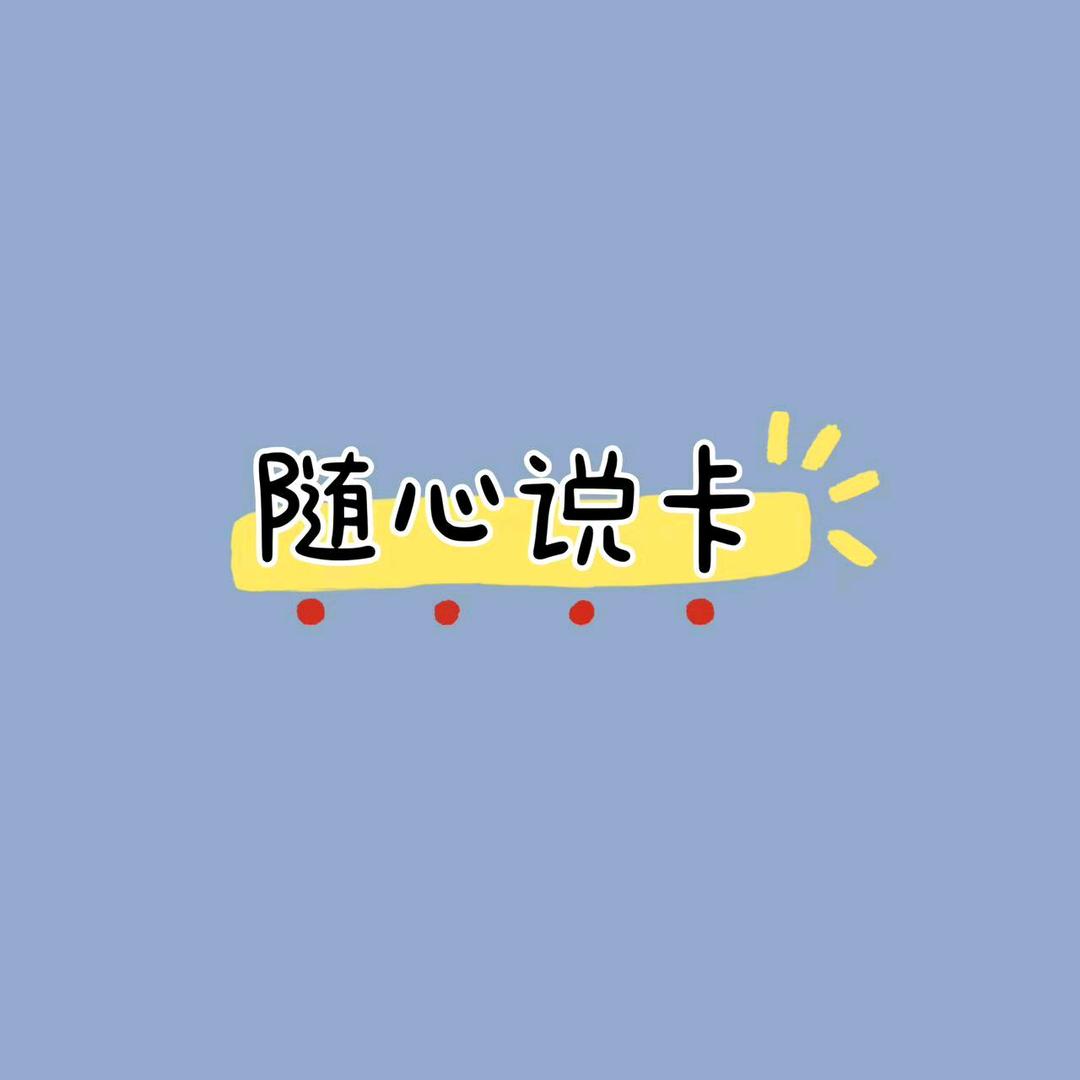 随心说卡（5）