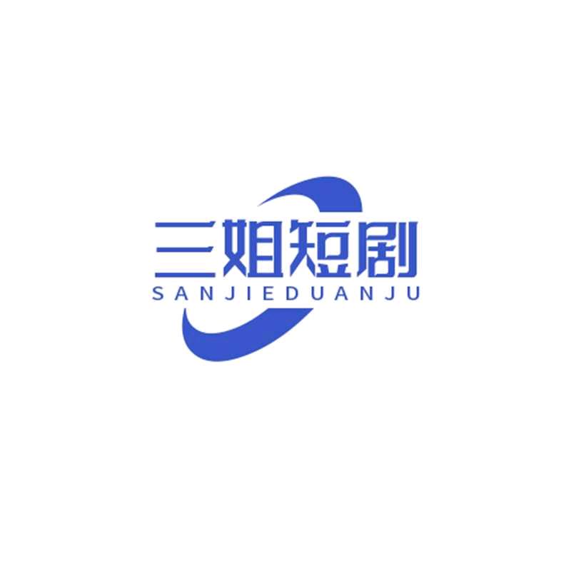 三姐短剧
