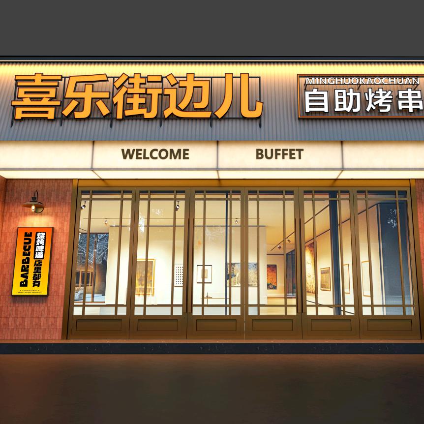 喜乐街边自助烧烤(万达店)