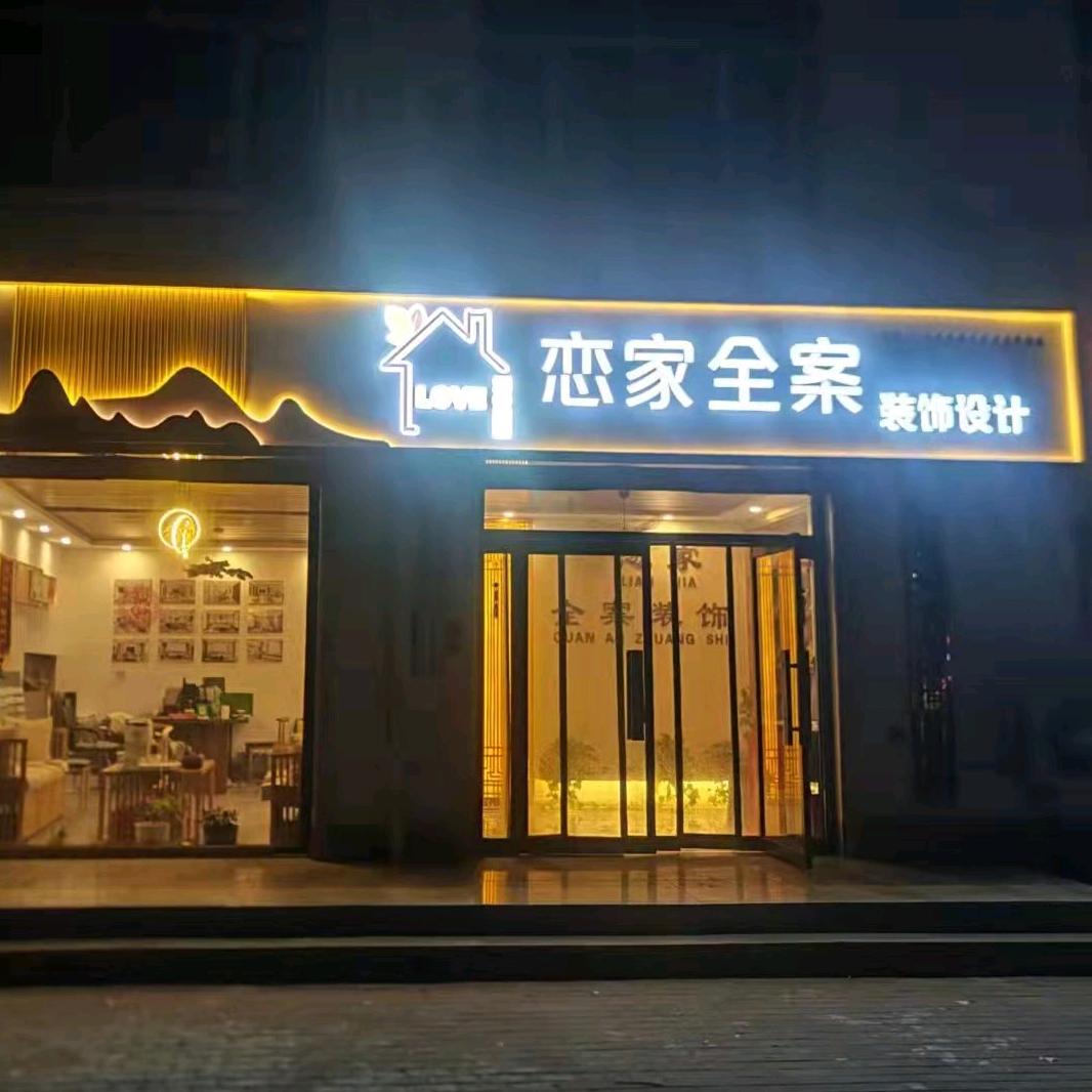 廊坊恋家装饰工程有限责任公司