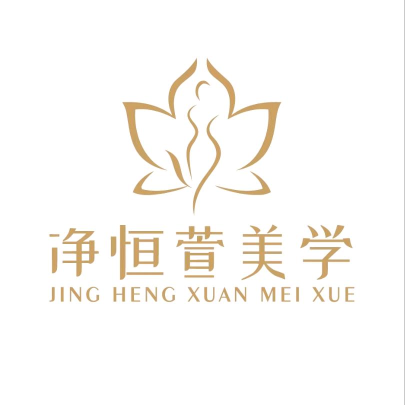 净恒萱美学