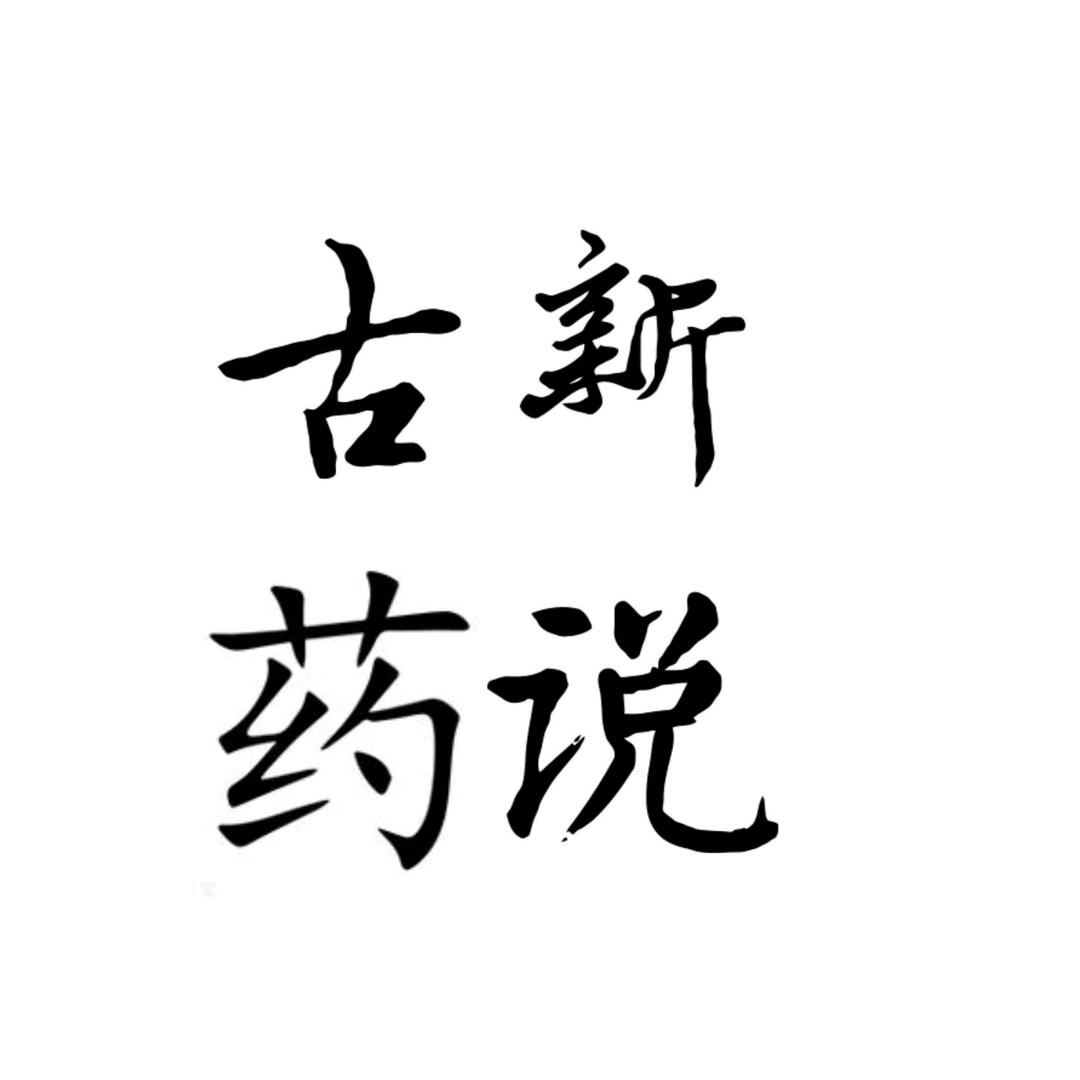 古药新说
