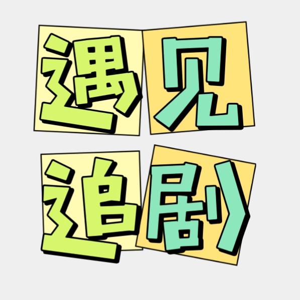 遇见追剧