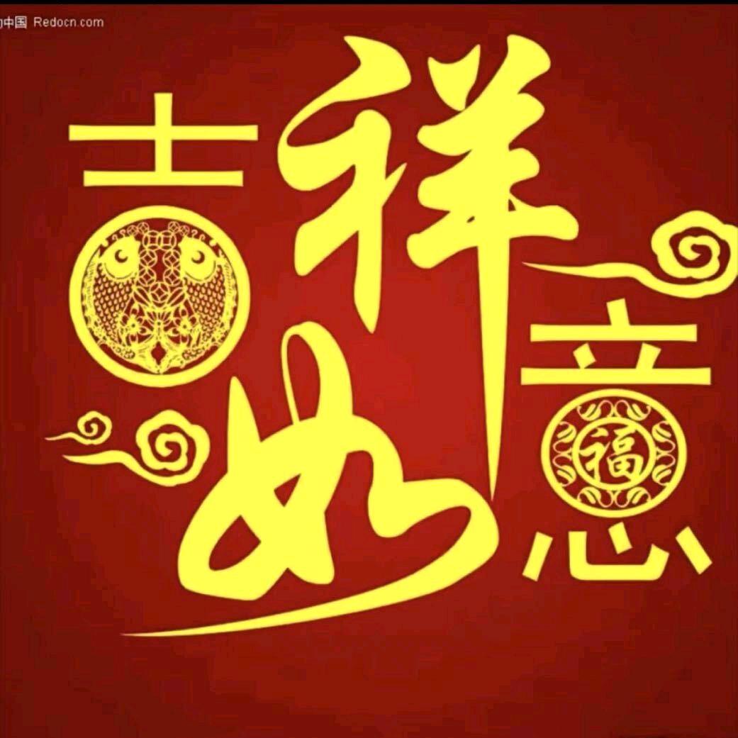 吉祥如意