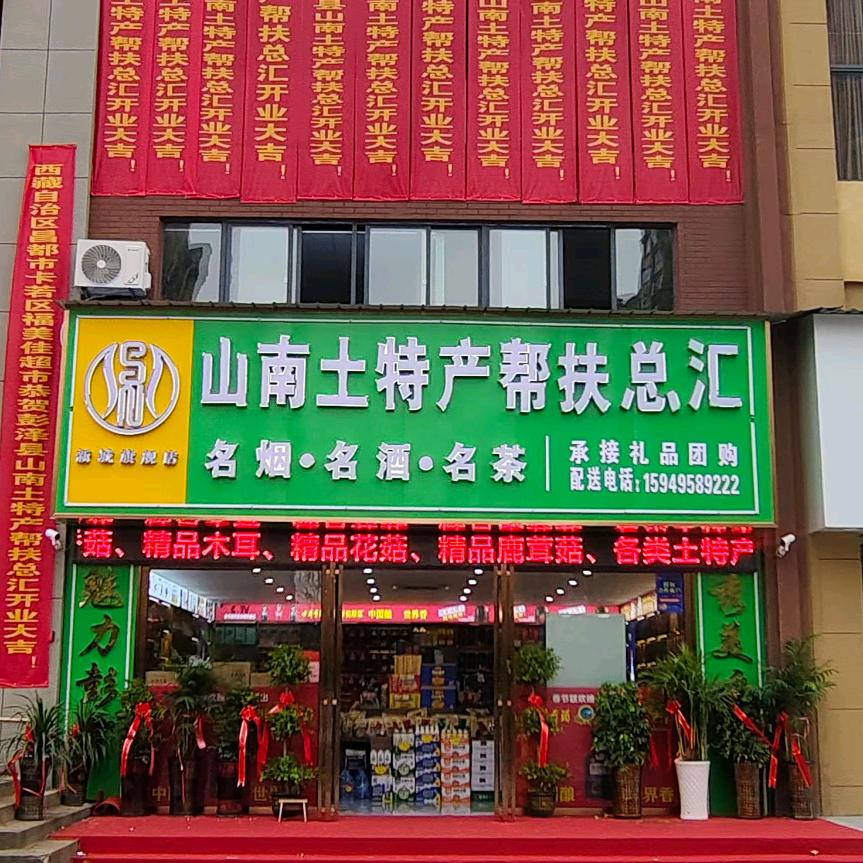山南土特产帮扶总汇15949589222