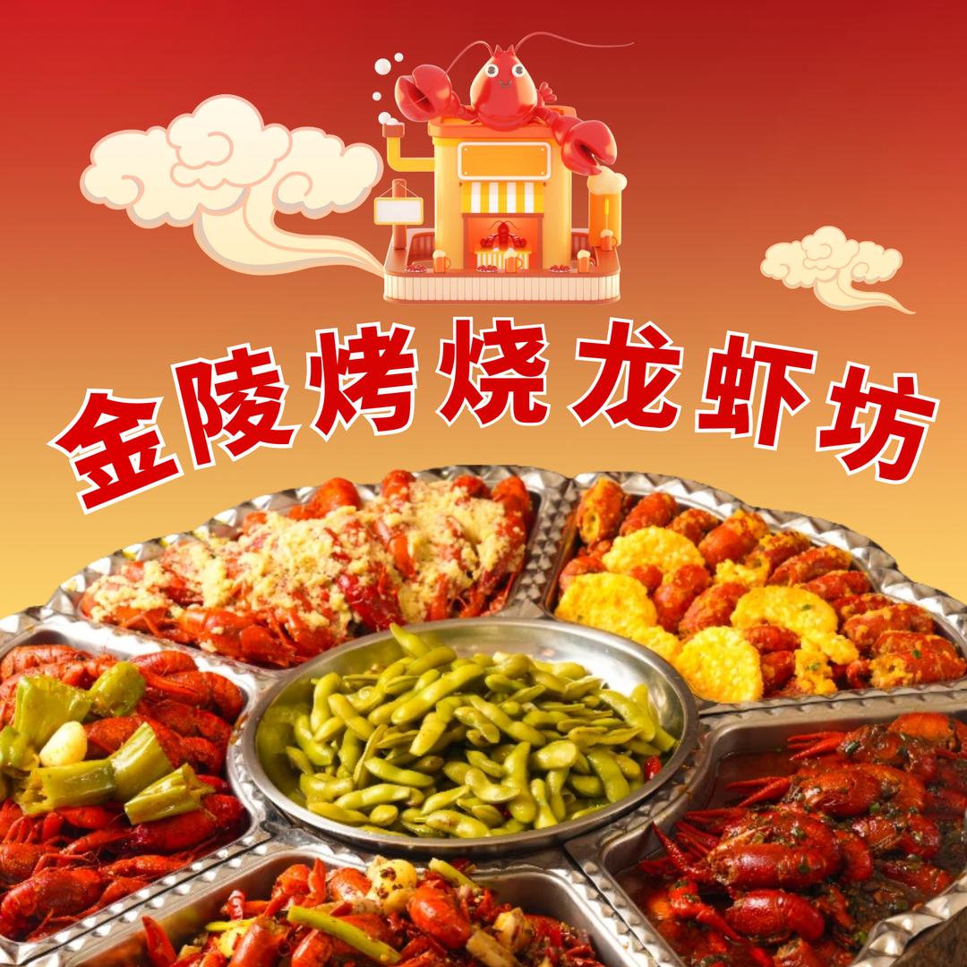 南京·金陵烧烤龙虾坊