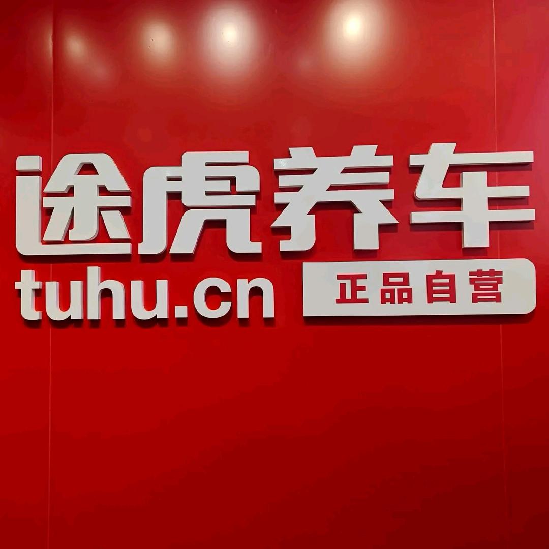 途虎养车工场店（扬州高邮秦邮路店）