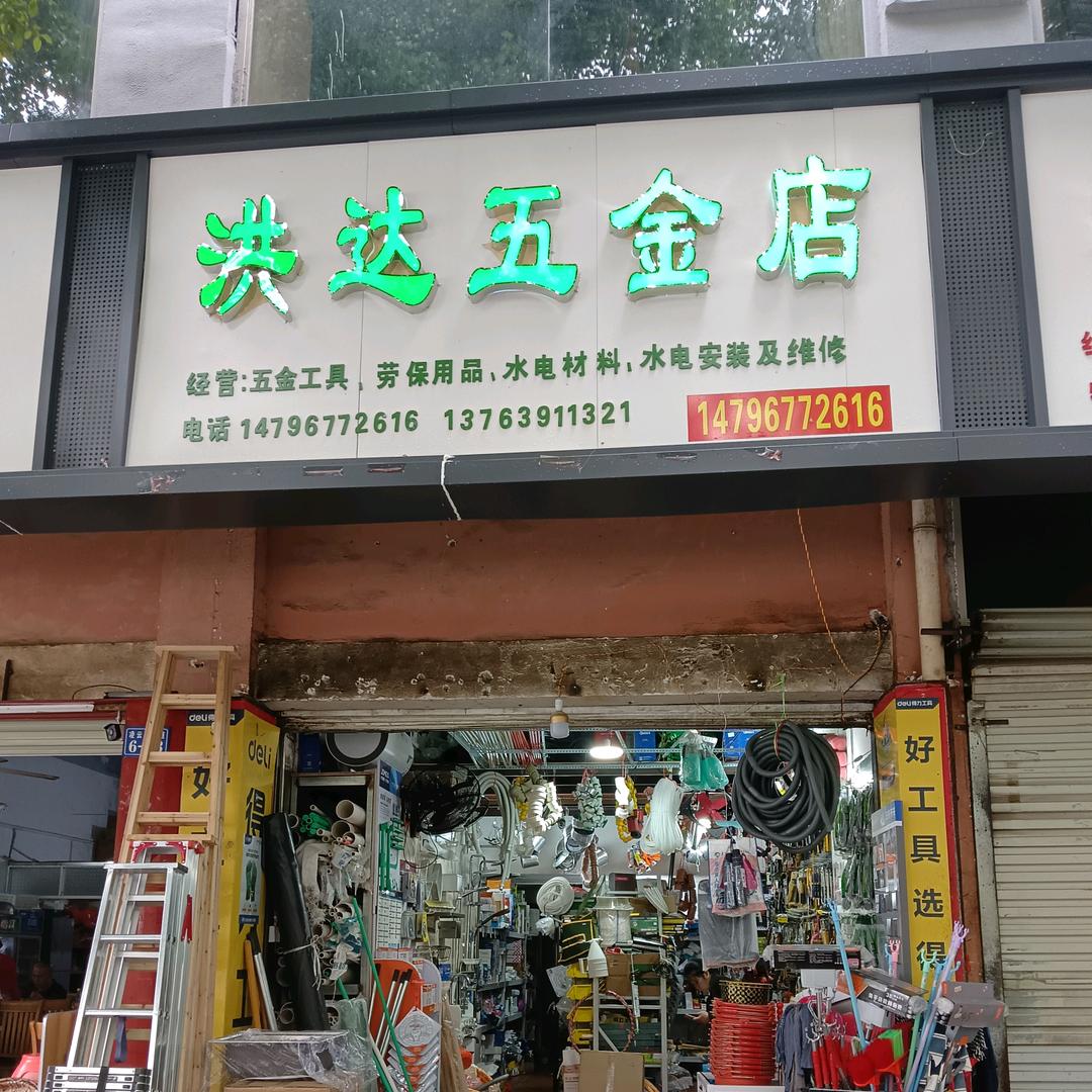 宁都三中旁洪达五金