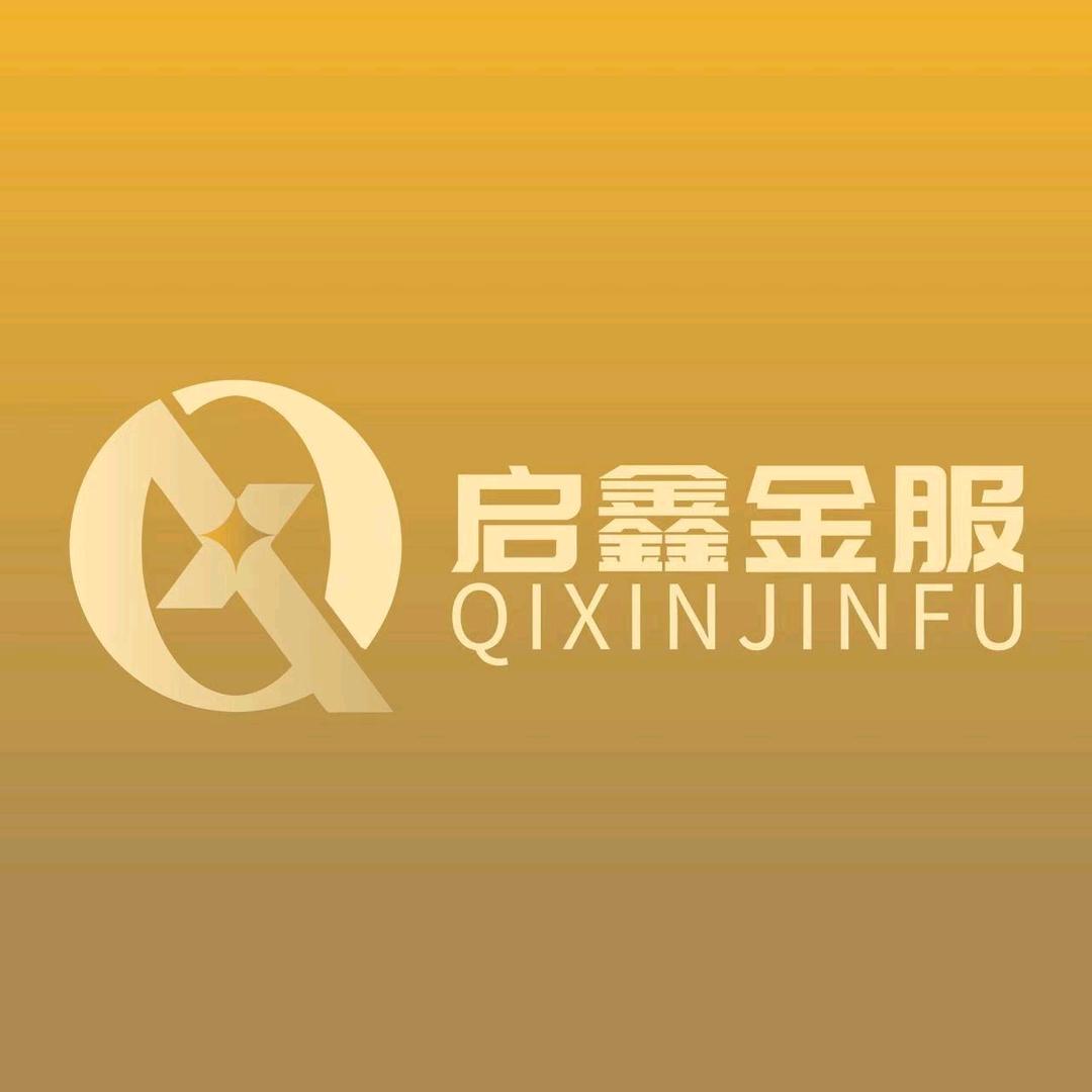 启鑫金服商务咨询有限公司