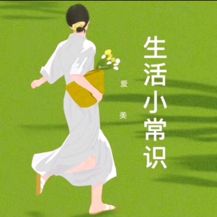 生活小常识