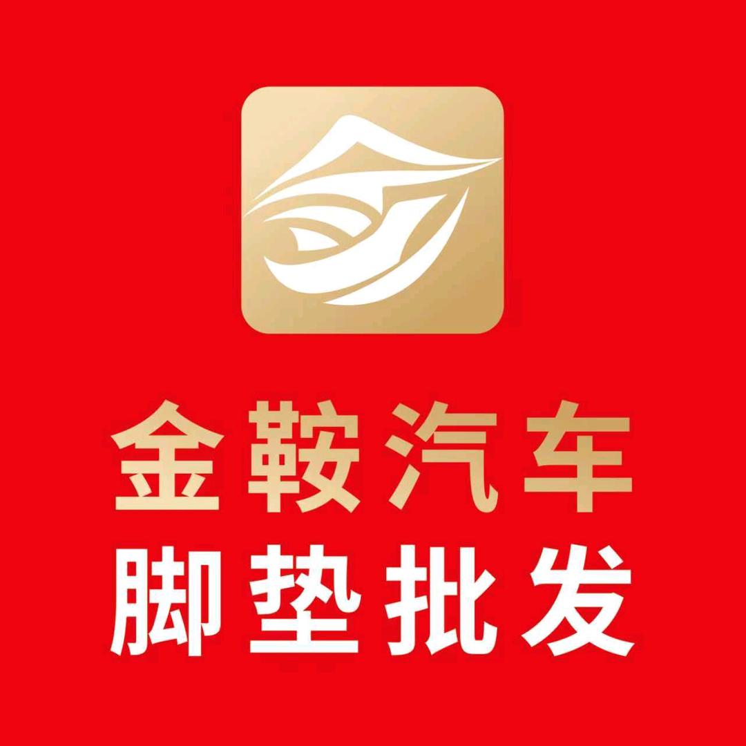 金鞍汽车脚垫批发(工厂店)官方号