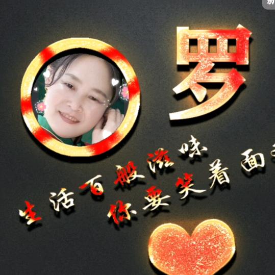 开心💞小芳🌹