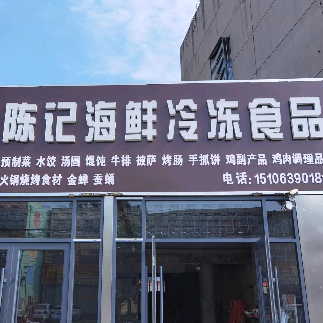 郯城县轩果海鲜总汇