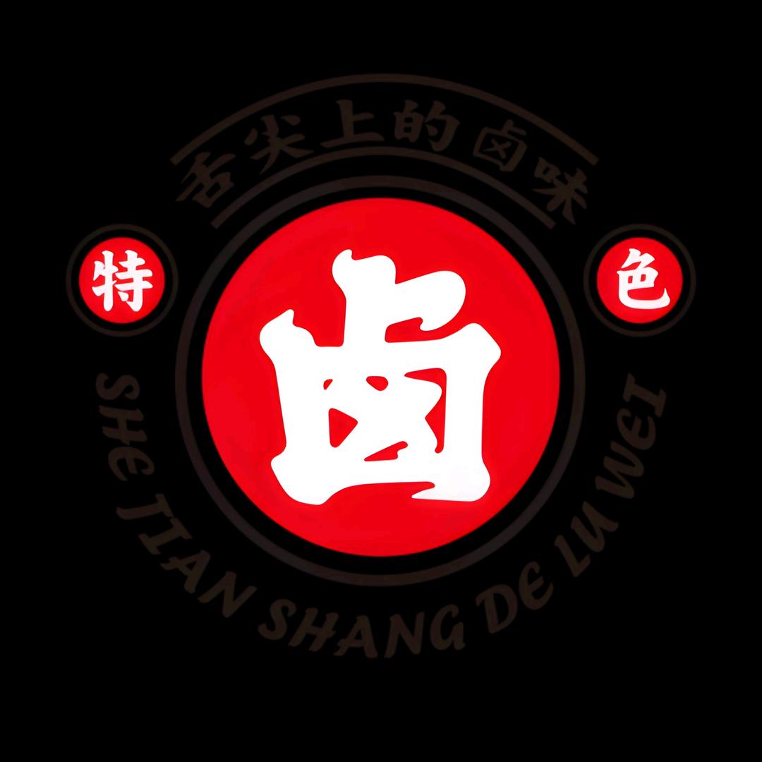 巨斌卤味店老板娘（清徐南二街中段）