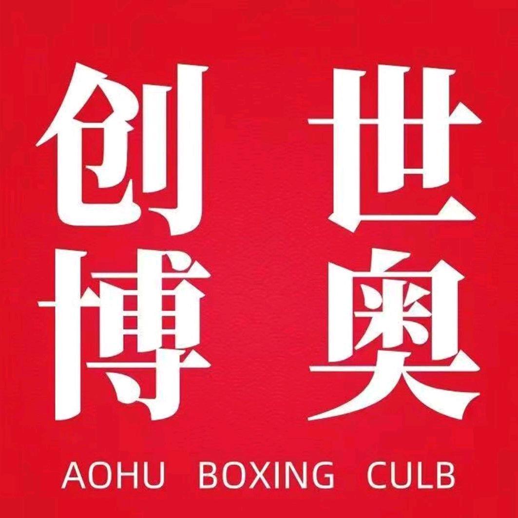 创世博奥拳击俱乐部武清店