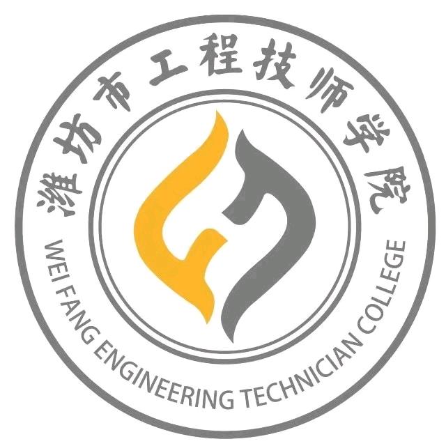 潍坊市工程技师学院