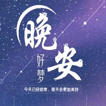 晚安，玛卡巴卡。💤
