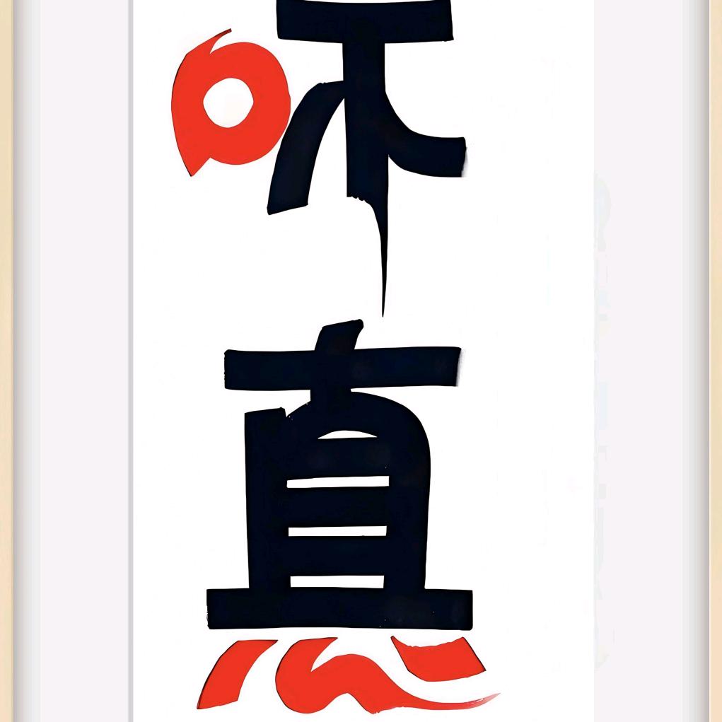 吥惪
